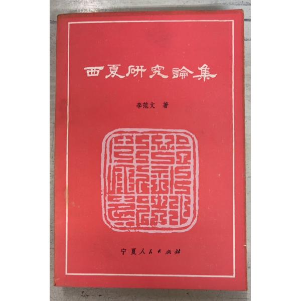 1983/10/1 初版  全363ｐ外装・一部頁にヤケシミ（三方に斑シミ多数）あり