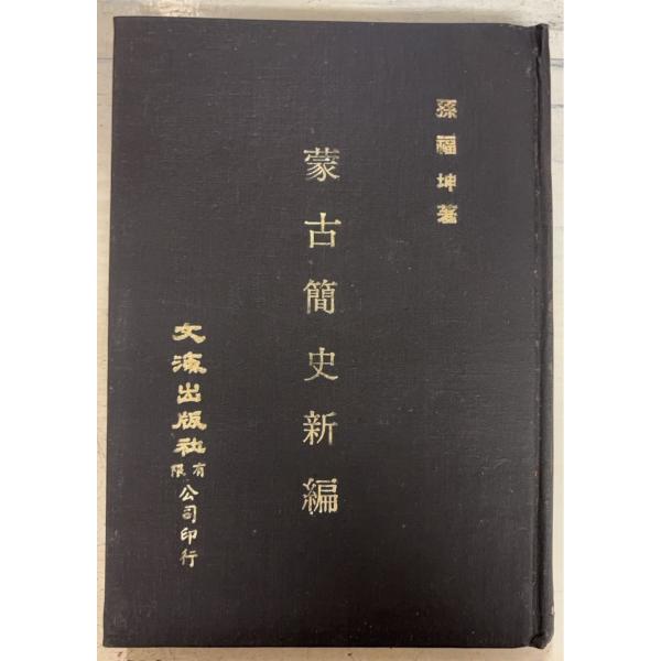 1978/5/1 初版  全181ｐ　裸本経年のヤケあり　三方・見返しに斑点シミあり