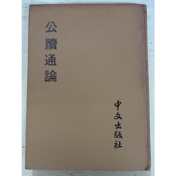 1979/6/1   全292ｐ　裸本外装ヤケ汚れあり　天に斑点シミあり