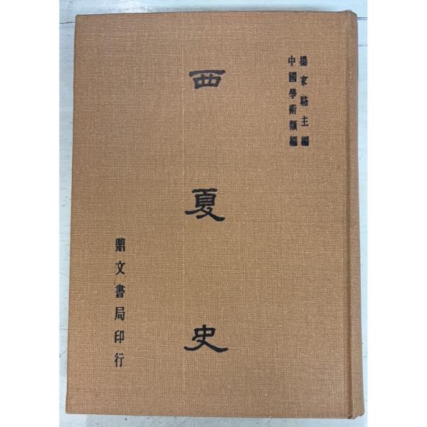 1979/7/1 初版  全335ｐ　裸本三方に経年のヤケあり