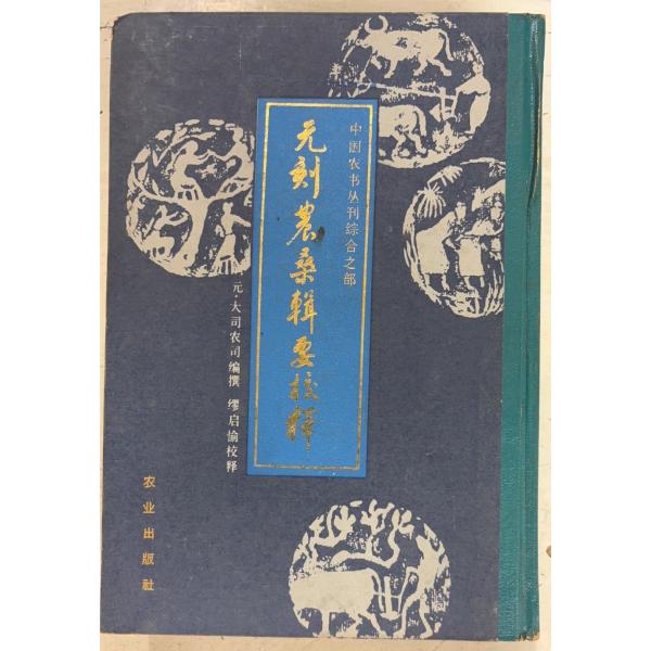 1988/12/1   全580ｐ　裸本三方に斑シミあり　表紙にスレ剥げあり