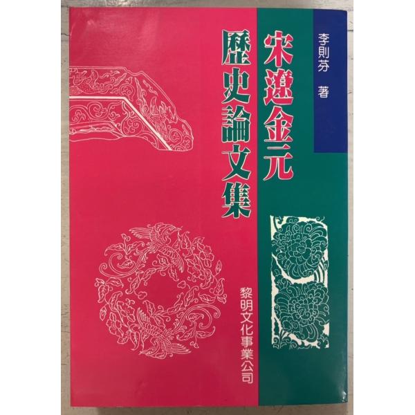 1991/11/1 初版  全764ｐ天に薄ヨゴレあり　表紙背に褪色あり