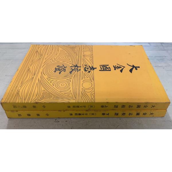 1986/7/1 初版  【上下巻全2冊セット】表紙にヤケ汚れ・値札　三方に斑シミ多数　本文赤鉛筆の書込みあり