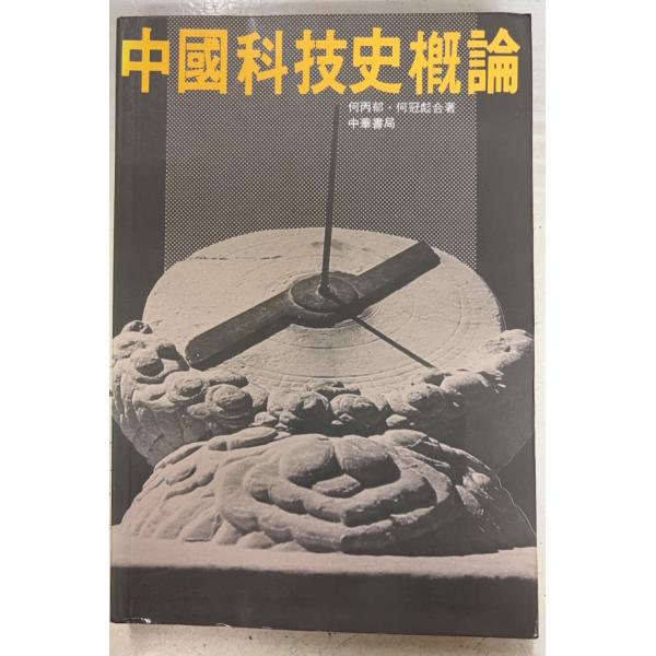 1983/3/1 初版  全283ｐ見返し・扉にヤケあり　三方に斑シミ多数あり