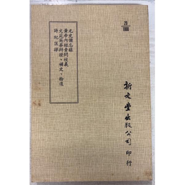 【元史備忘録／黄帝内経素問校義／文苑英華辨證、補文、拾遺／詩紀匡謬】　平装表紙に少シミあり