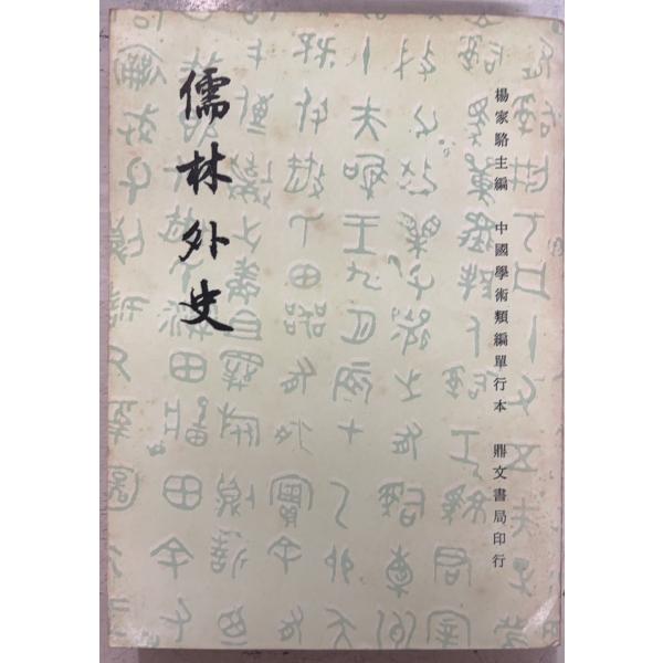 1978/8/1 初版  全540ｐ外装・見返しにヤケ汚れあり