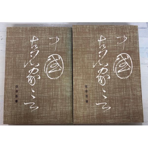【上下巻全2冊揃セット】経年のヤケあり　天・小口に強めの斑シミあり