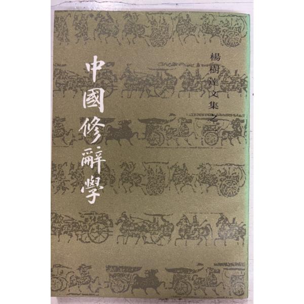1983/9/1 初版  全219ｐ経年のヤケあり　外装にシミの点在あり