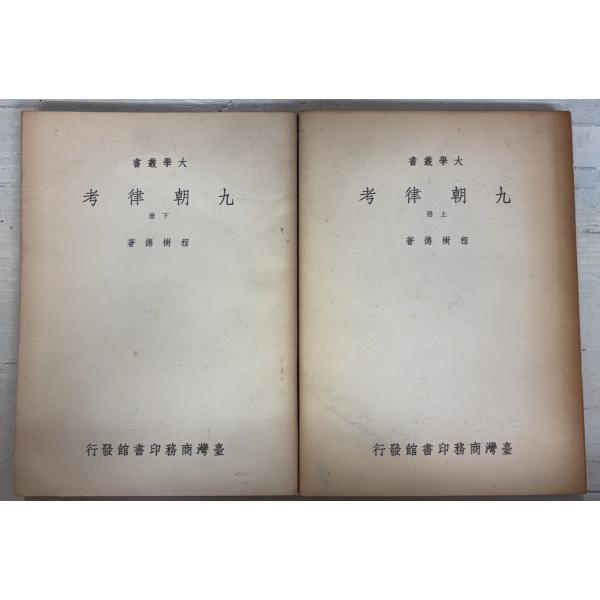 1965/3/1 初版  【上下巻全2冊揃セット】経年のヤケあり