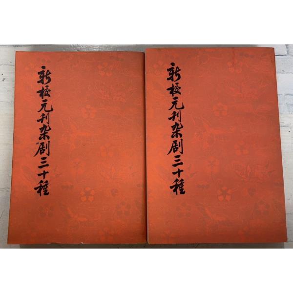 1980/12/1   【上下巻全2冊揃セット】経年のヤケあり　三方に斑点シミあり　下巻：裏表紙・巻末頁角に折れあり