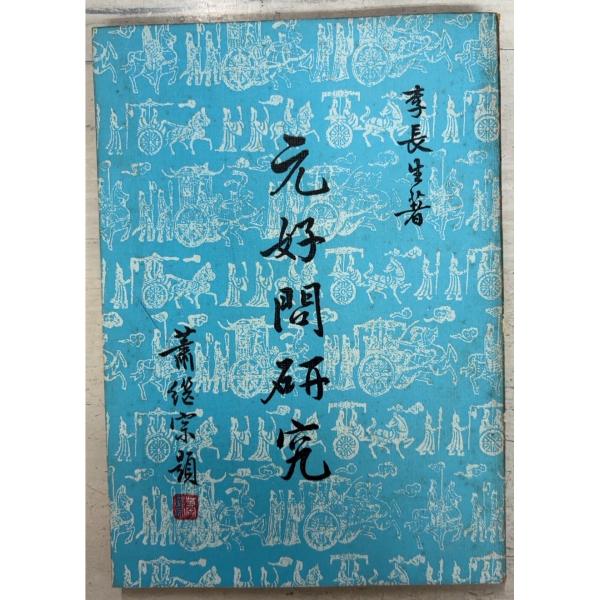 1979/7/1 初版  全145ｐ経年のヤケあり　天・小口に斑点シミあり