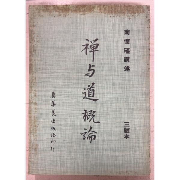1977/1/1 三版  全301ｐ三方に経年のヤケあり　表紙縁にシミ汚れあり