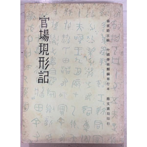 1978/8/1 初版経年のヤケあり　表紙にヨゴレ・縁少イタミあり