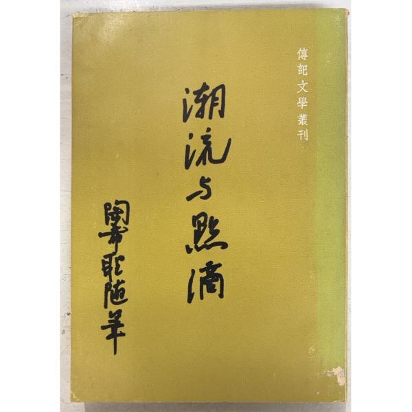 1970/9/1 初版  全274ｐ遊び紙に著者敬贈宛名あり　経年のやや強いヤケあり　表紙に少スレあり
