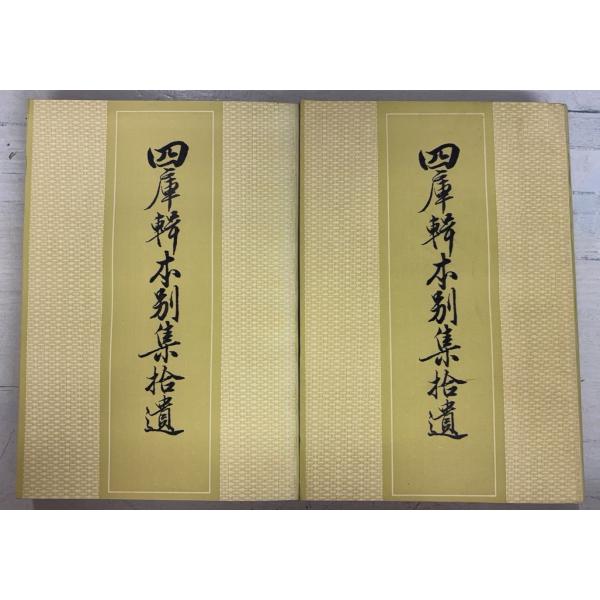1983/10/1 初版  【上下巻全2冊揃セット】三方に目立つ斑シミ多数あり