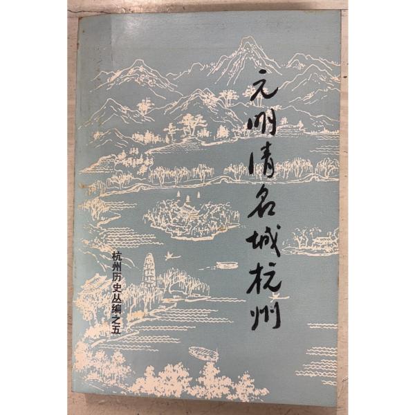1990/8/1 初版  全602ｐ外装ヤケシミ（三方に斑点シミ多数）あり