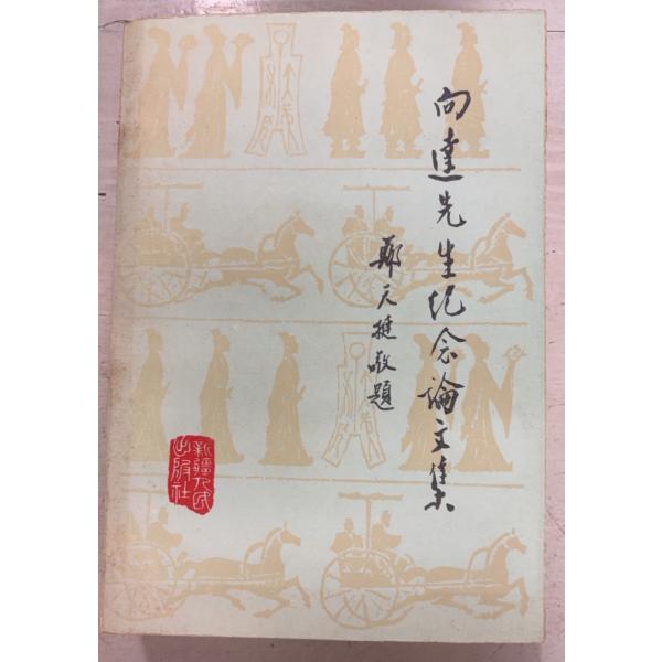 1986/1/1 初版  全831ｐ外装ヤケシミ（三方に斑点シミ多数）あり