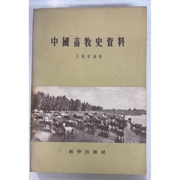 1958/4/1 初版  全354ｐ外装ヤケ・シミあり