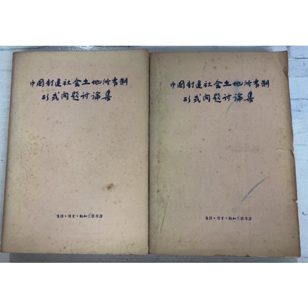 1962/1/1 初版  【上下巻全2冊揃セット】全体的にヤケ・シミあり　上巻：表紙にイタミ破れあり