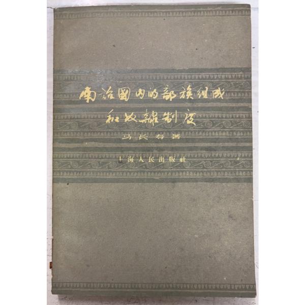 1961/7/1 初版  全145ｐ全体に強いヤケシミあり　背に少イタミ剥げあり