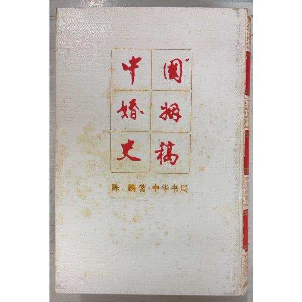 1990/8/1 初版  全788ｐ裸本　外装に強めのヨゴレあり　三方・見返しに斑点シミあり