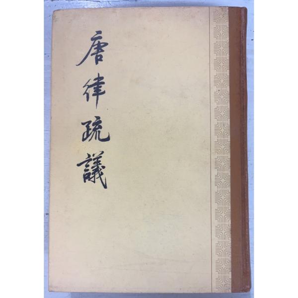 1983/11/1   全678ｐ裸本　外装ヤケ汚れあり　三方に斑シミ多数あり