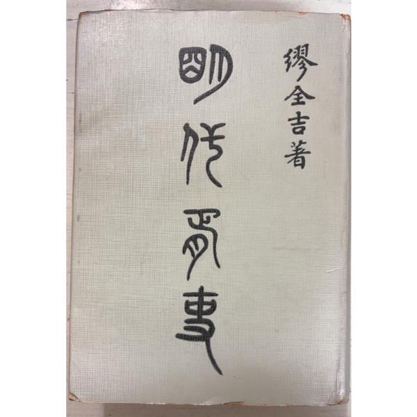 1969/11/1 初版  全781ｐ　勘誤表付経年のヤケあり　カバーにイタミ・ヨゴレ・縁糊留めあり