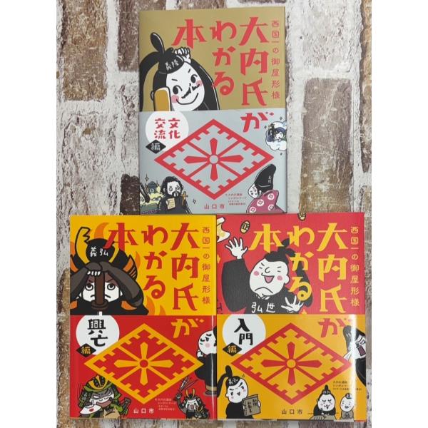 大内氏がわかる本 入門編・興亡編・文化交流編 全3冊セット  山口市交流創造部文化交流課 A131-659