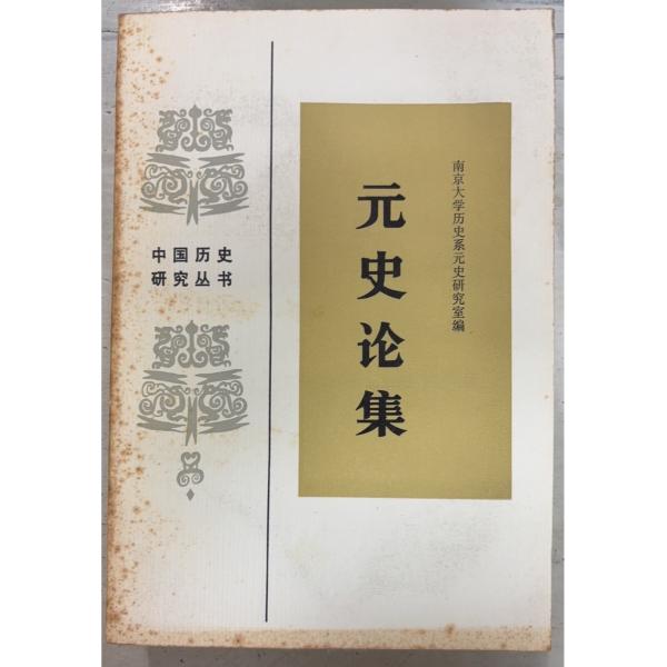 1984/11/1 初版  全770ｐ経年のヤケ少あり　外装に斑点シミあり