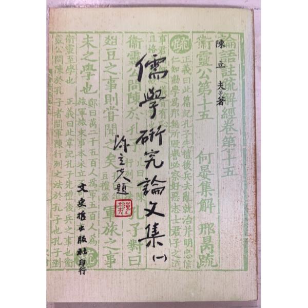 1981/12/1 初版  全231ｐ経年のやや強いヤケあり　天・小口に斑点シミあり