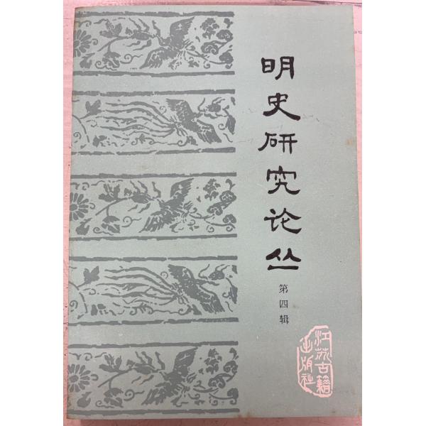 1991/5/1 初版  全407ｐ経年のヤケあり　外装に斑点シミあり