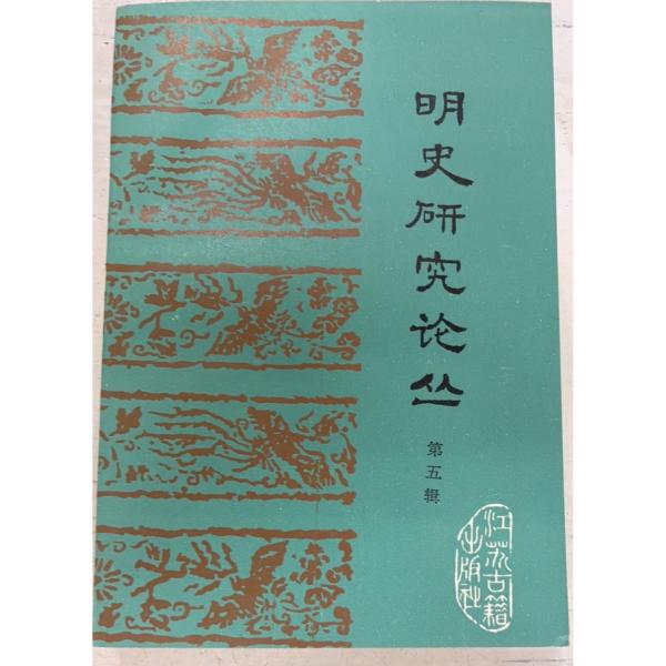 1991/5/1 初版  全510ｐ三方に斑点シミあり　目次頁に目立つヤブレあり