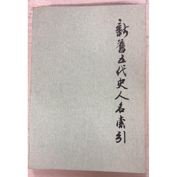 1980/6/1 初版  全395ｐ経年のヤケあり　三方に斑点シミあり