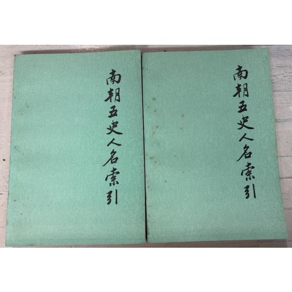 1985/11/1   【上下巻全2冊】経年のヤケあり　外装にシミあり