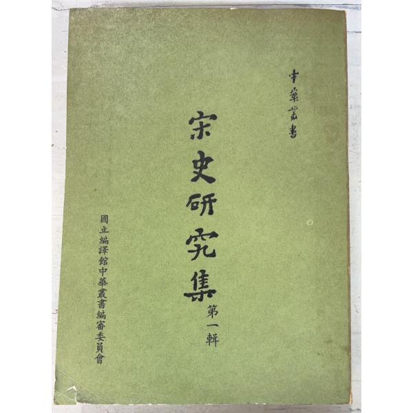 1980/12/1 再版  全472ｐ経年のヤケあり　表紙にイタミ裂けあり