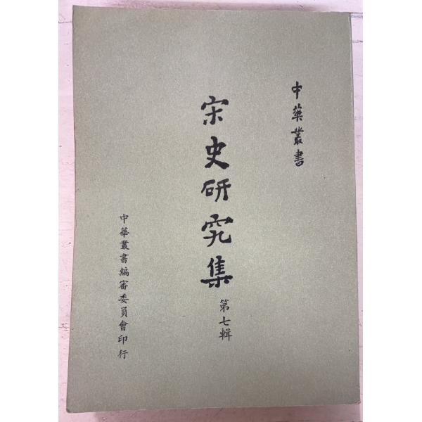 1974/9/1   全622ｐ経年のヤケあり　表紙にイタミ・縛り跡あり