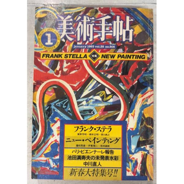美術手帖 1983年1月号 特集：フランク・ステラ／ニュー・ペインティング  美術出版社 A172-854
