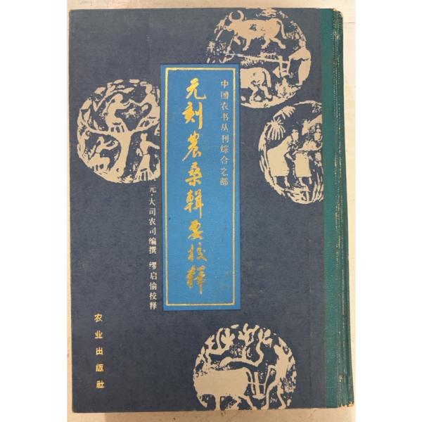1988/12/1 初版  全580ｐ裸本　経年のヤケあり　三方に斑点シミあり　表紙にスレあり