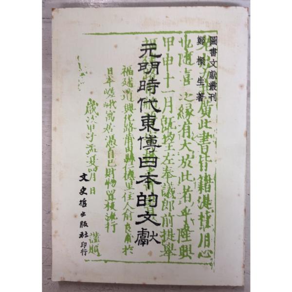 1984/8/1 初版  全180ｐ経年のヤケあり　表紙にシミ汚れあり