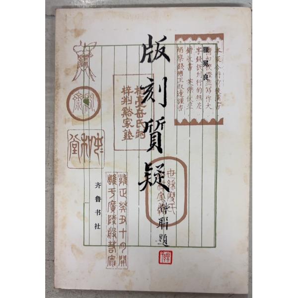 1987/3/1 初版  全140ｐ外装ヤケシミ汚れあり