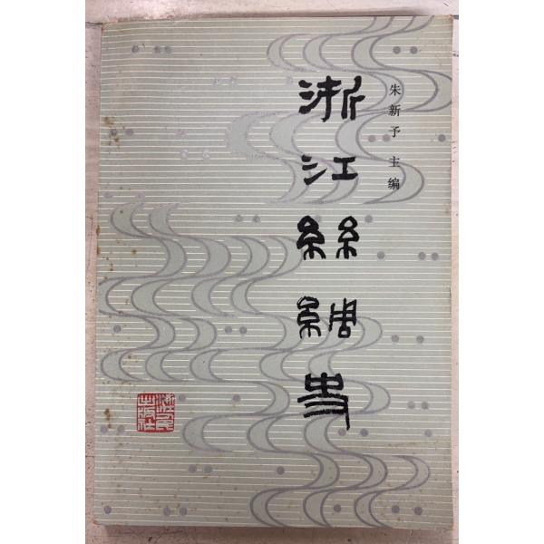1985/4/1 初版  全240ｐ外装ヤケシミ（三方に斑点シミ多数）あり