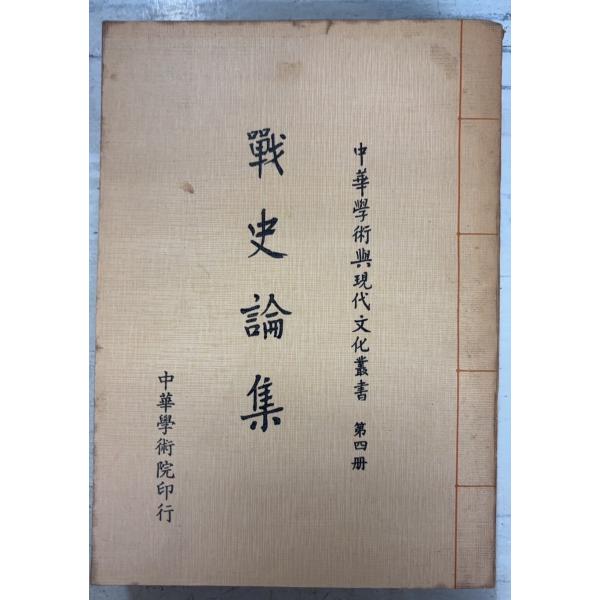 1976/9/1 初版  全700ｐ外装ヤケシミ汚れあり