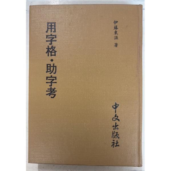 1983/12/1 再版  全450ｐ　裸本外装ヨゴレあり　天に少キズあり　本文概ね良好