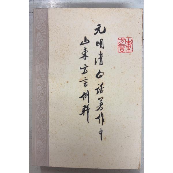 1985/7/1 初版  全601ｐ背にヨレ感あり　外装・見返し・扉に斑シミ多数あり　本文は一部少シミありますが概ね良好