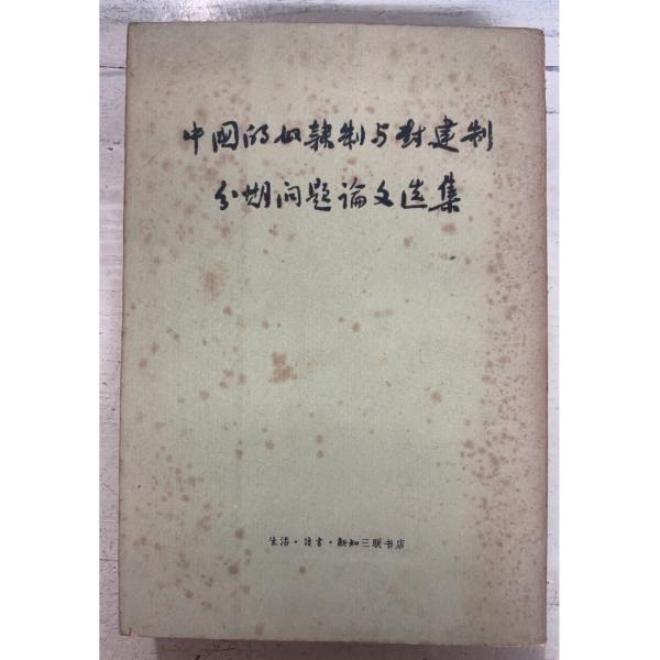 1962/7/1 二版  全508ｐ全体的にヤケ・シミあり　表紙に折れ跡あり