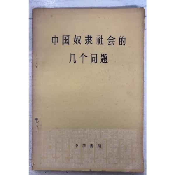 全116ｐ全体的にヤケ・シミあり　表紙に少イタミあり