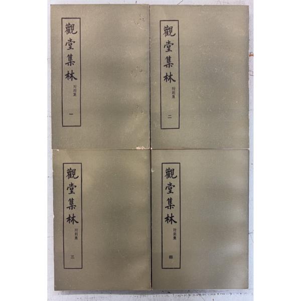 1991/12/1 五版  【全4冊揃セット】三方にヤケ・斑シミあり　表紙にスレイタミあり