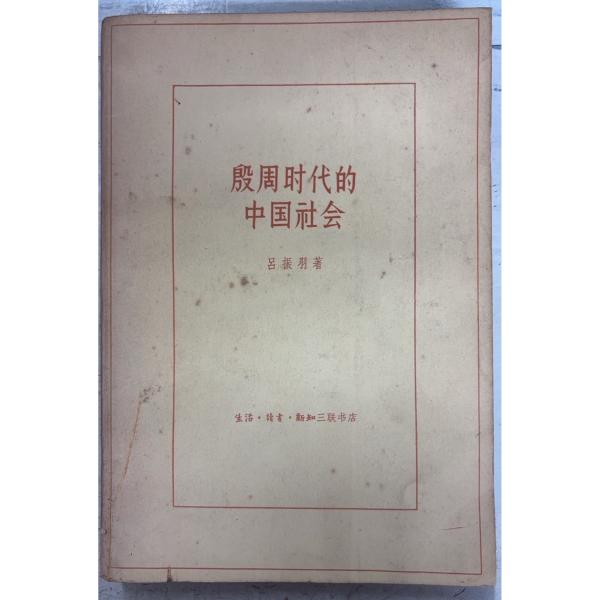 1962/6/1 初版  全297ｐ経年のヤケあり　表紙にシミ汚れあり　角に折れ皺あり
