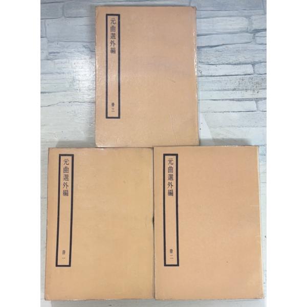 1967/5/1 初版  【全3冊揃セット】経年の強いヤケあり　表紙にイタミ剥げあり　第1冊：縁に縛り跡あり