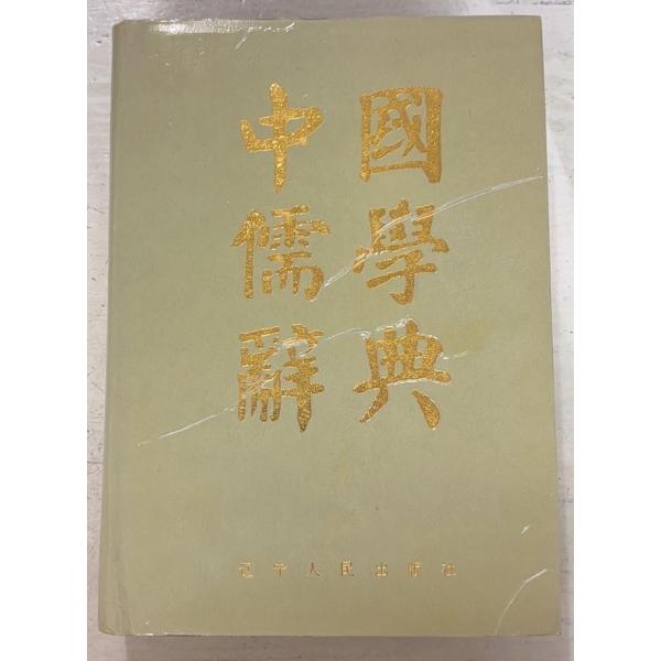 1988/12/1 初版  全919ｐ経年のヤケ少あり　三方にシミあり　カバーにスレ傷・気泡あり